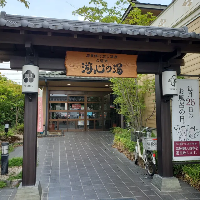 游心の湯