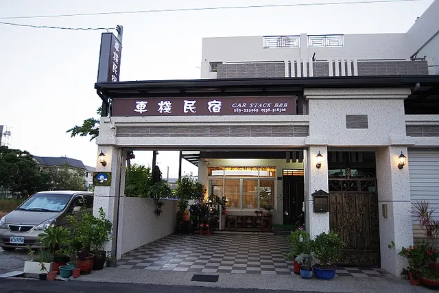 車棧民宿548