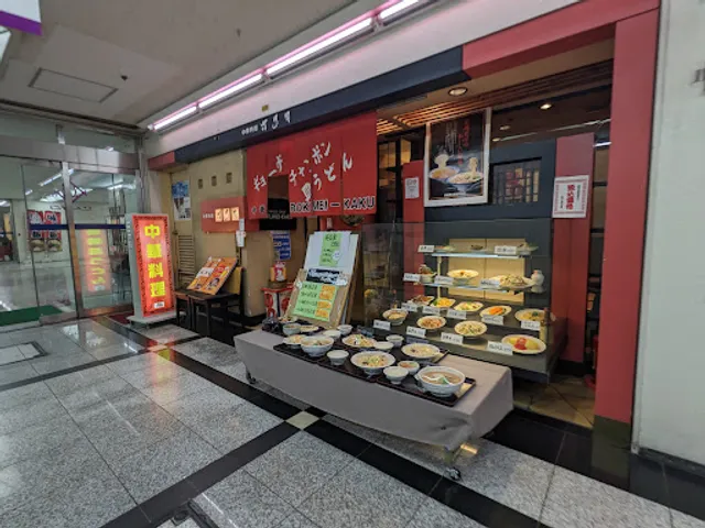 中華料理 六明閣