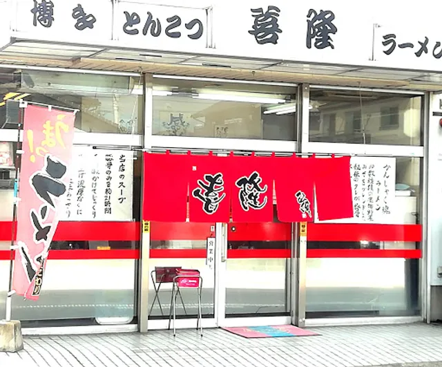 博多とんこつラーメン 喜隆(きりゅう)