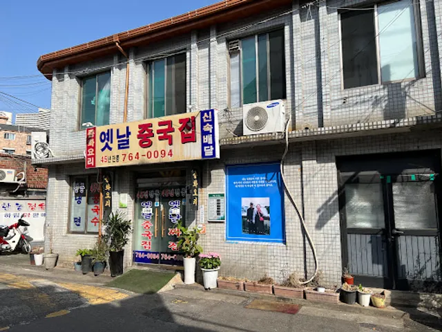 Yennal Junggukjip (Old Chinese House)