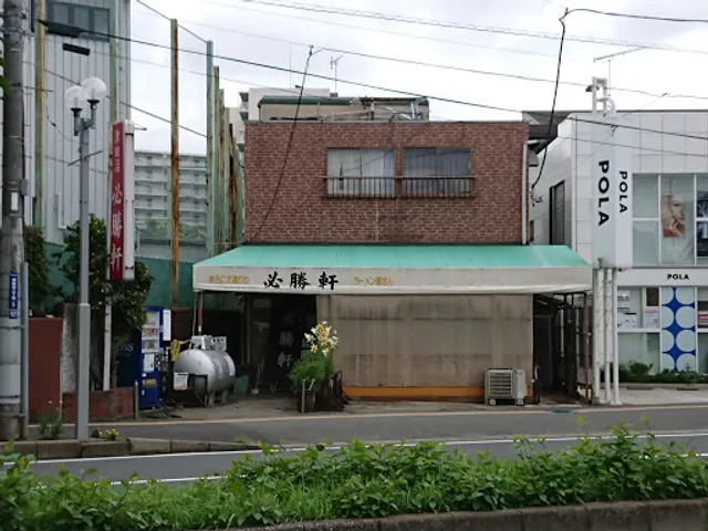 Tsudanuma Hissho-ken