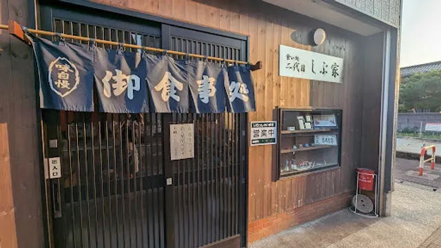 食い処二代目しぶ家