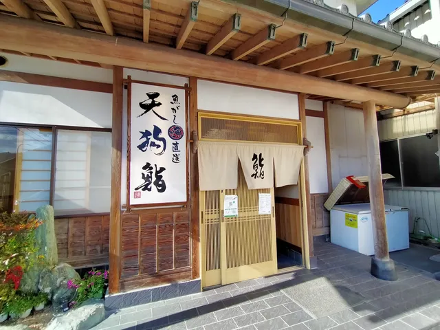 魚がし直送 天狗鮨