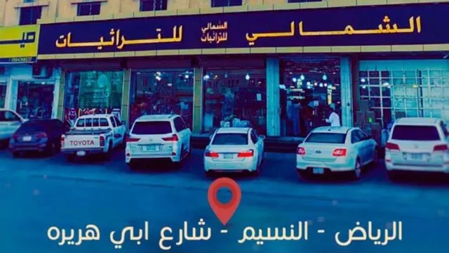 الشمالي للتراثيات