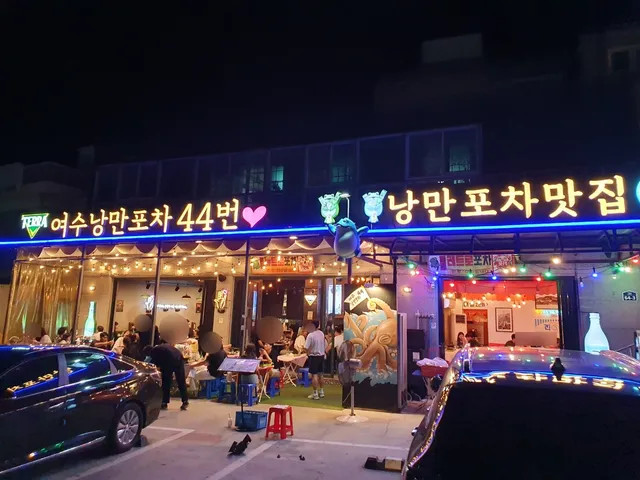 Yeosu Nangman Pocha No. 44