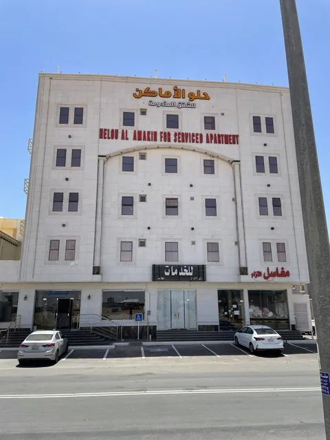 حلو الاماكن أجنحة فندقية | شقق مفروشة مخدومة