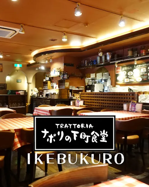 ナポリの下町食堂池袋店