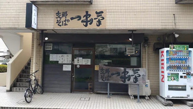 支那そば一本気