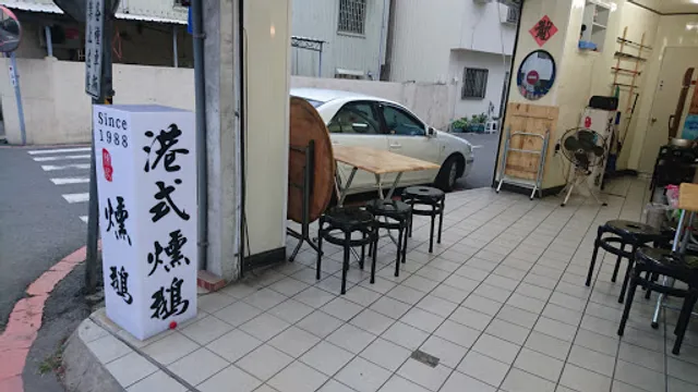 陳記煙燻鵝（和善店）