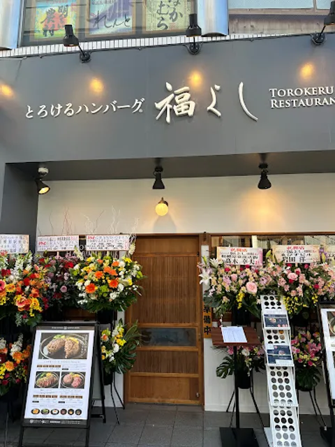 とろけるハンバーグ 福よし 相模原駅前店