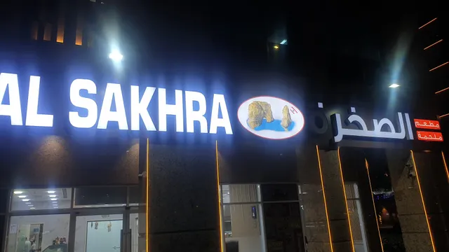 Al Sakhra Restaurant & Butchery