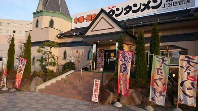 Gansonyutantanmenhonpo Uedasumiyoshiten