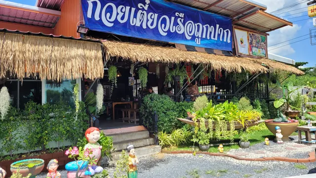 ก๋วยเตี๋ยวเรือถูกปาก สาขามหาราช