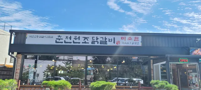 춘천원조닭갈비미소원