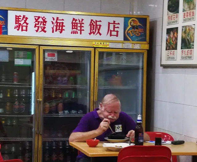 Loke Fatt Restaurant 駱發酒樓