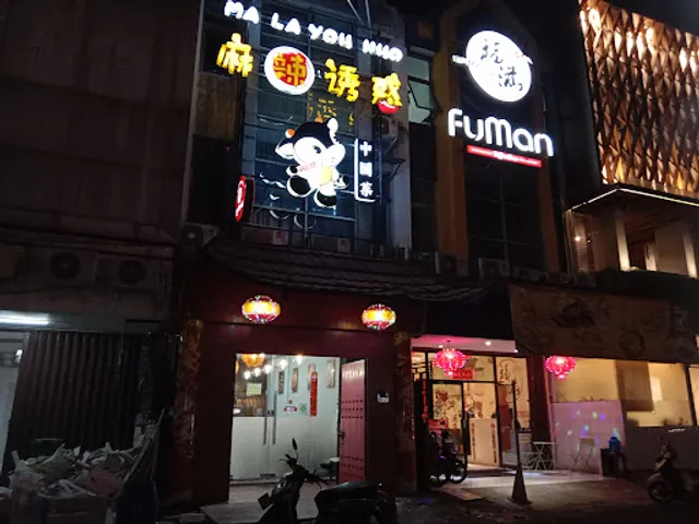 麻辣诱惑 Mala Youhuo Restaurant