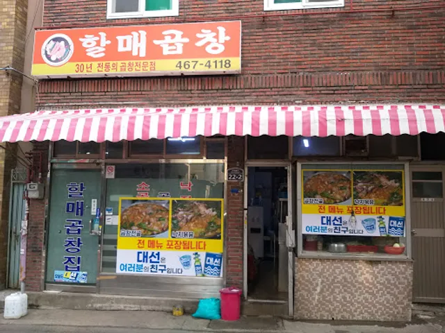 할매곱창집