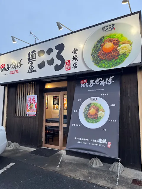 麺屋 こころ 安城店