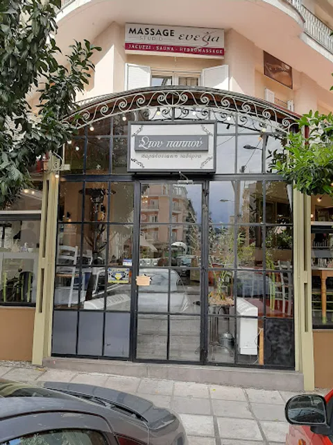 Στου Παππού