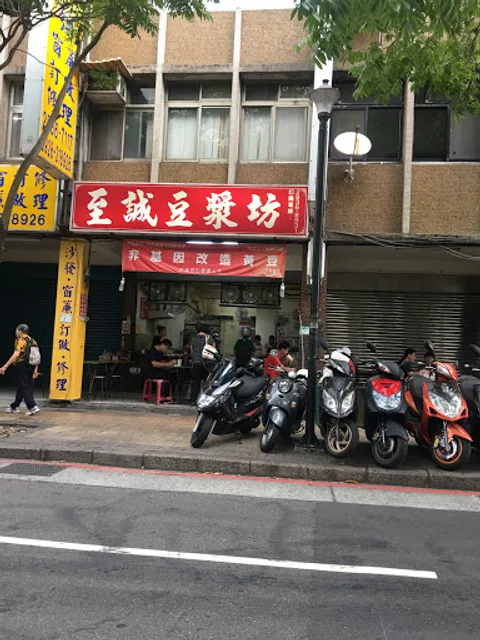 至誠豆漿坊