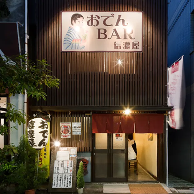 おでんバー信濃屋