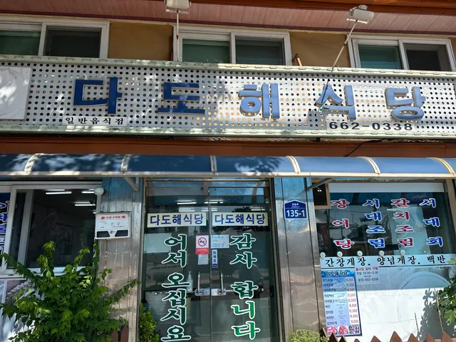 Dadohae Restaurant