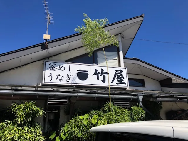 竹屋釜めし