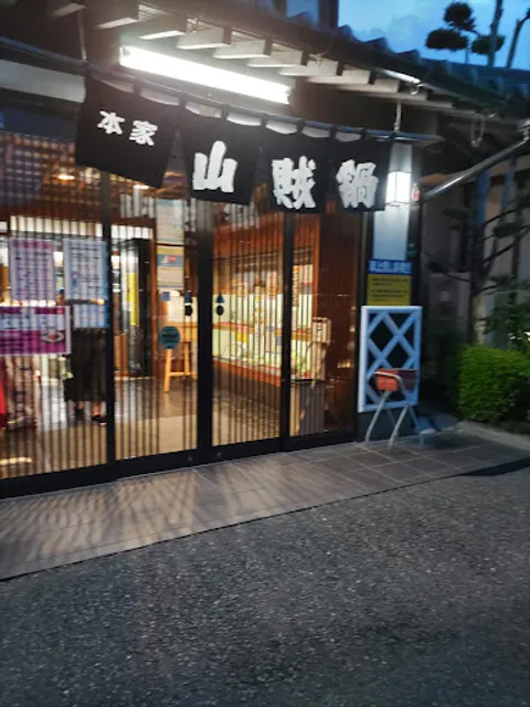 本家山賊鍋若園店