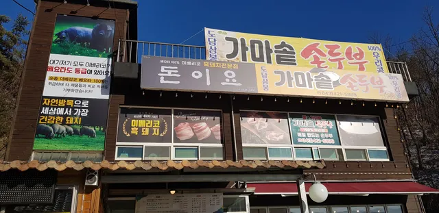 도담삼봉가마솥손두부