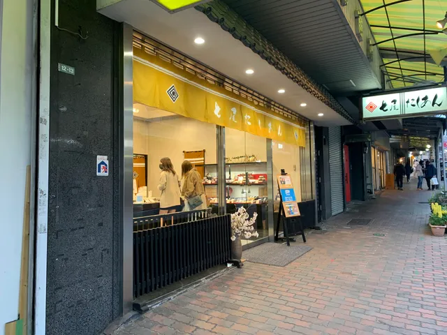 七尾たくあん岸浅次郎商店