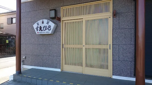 すえひろ魚菜処