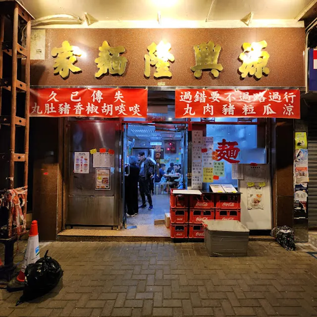 Yuen Hing Lung Noodles