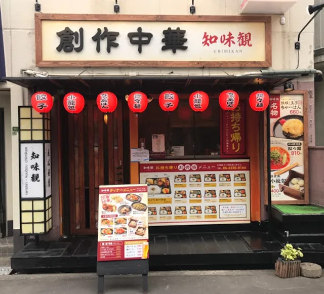 創作中華 知味観