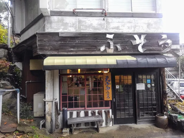 天ぷらふそう 山寺店