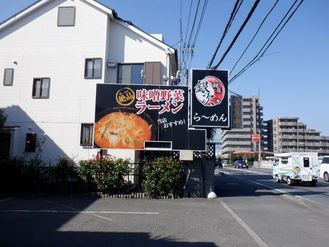 味噌野菜 麺屋銀次 寒川店