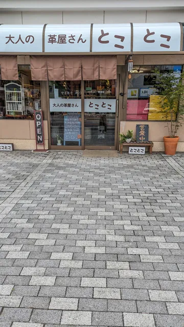 大人の革屋さん とことこ/別府