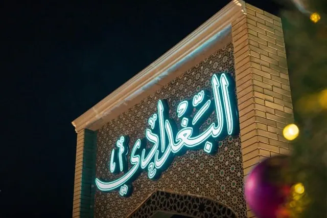 مطعم البغدادي