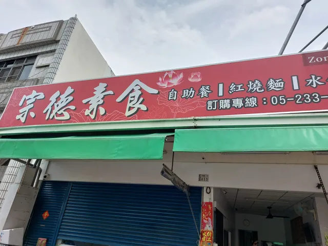 宗德素食