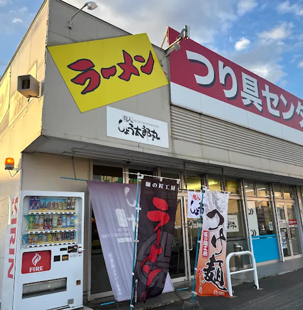 麺人しょう太郎丸