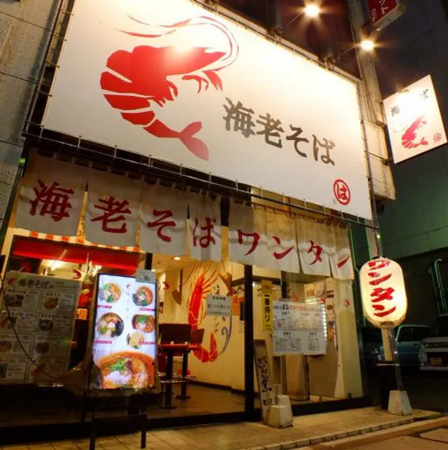 海老そば まるは