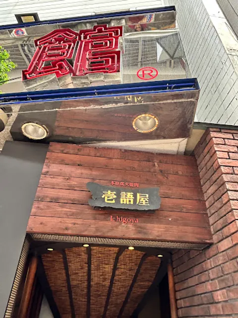 Ichigoya Sangenjaya shop