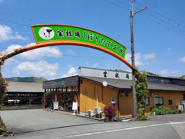 宝牧場しぼりたて工房