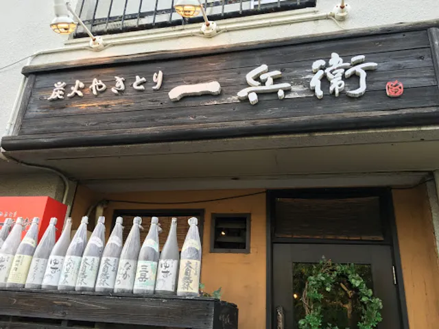 一兵衛炭火やきとり