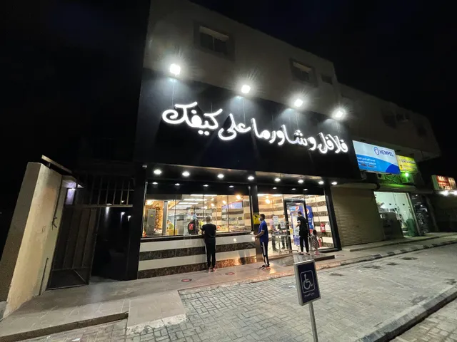 فلافل وشاورما على كيفك