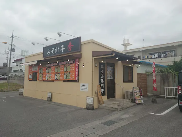 みそ汁亭 秀 我如古店