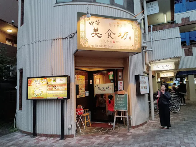 中華美食坊 田無南口店