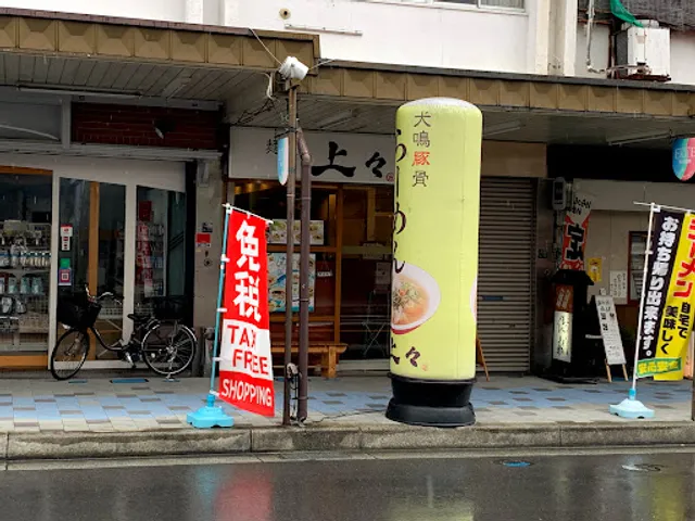 麺屋上々