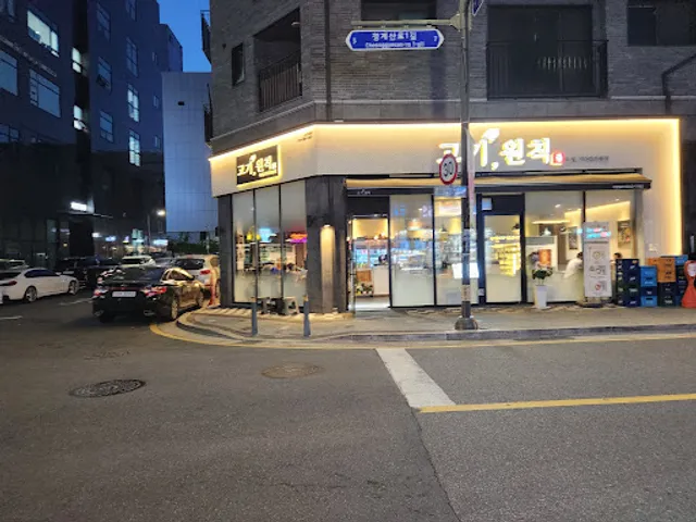 고기원칙 성남고등점