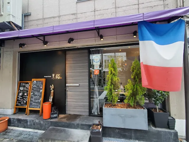 Kimagure French Kuroneko